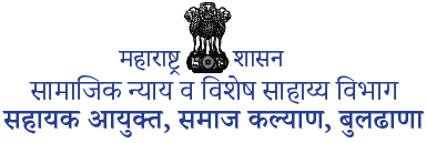 सामाजिक न्याय व विशेष सहाय्य विभाग
